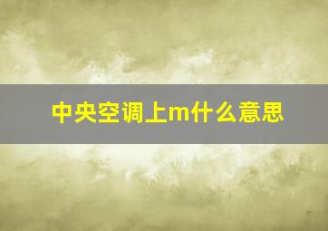 中央空调上m什么意思