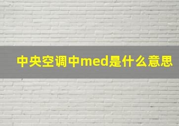 中央空调中med是什么意思