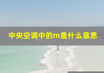 中央空调中的m是什么意思