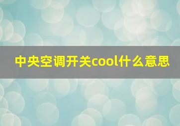 中央空调开关cool什么意思