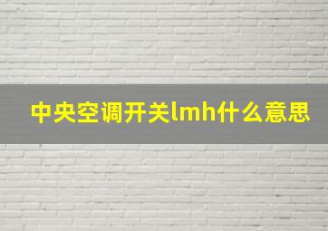 中央空调开关lmh什么意思