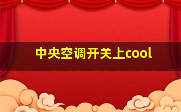 中央空调开关上cool