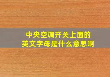 中央空调开关上面的英文字母是什么意思啊