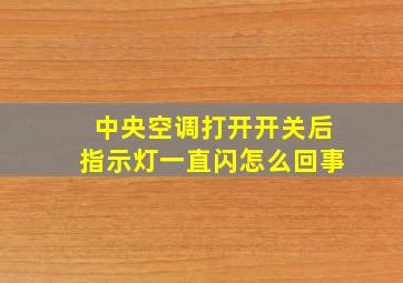 中央空调打开开关后指示灯一直闪怎么回事