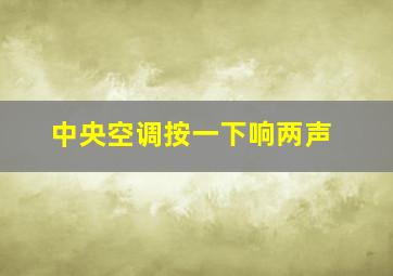 中央空调按一下响两声