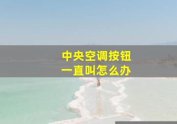 中央空调按钮一直叫怎么办