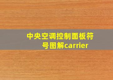 中央空调控制面板符号图解carrier