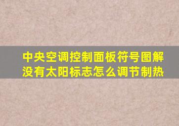 中央空调控制面板符号图解没有太阳标志怎么调节制热