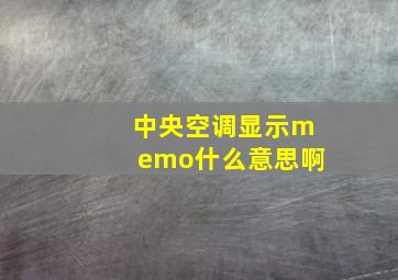 中央空调显示memo什么意思啊