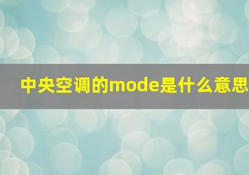 中央空调的mode是什么意思