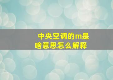 中央空调的m是啥意思怎么解释