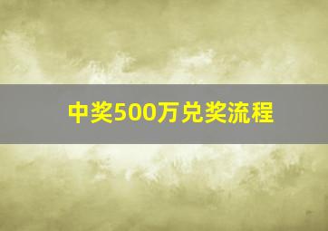 中奖500万兑奖流程