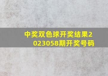 中奖双色球开奖结果2023058期开奖号码