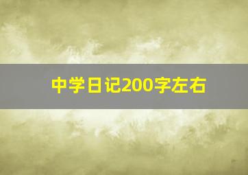 中学日记200字左右