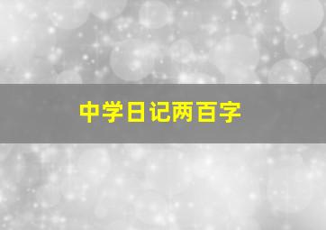 中学日记两百字