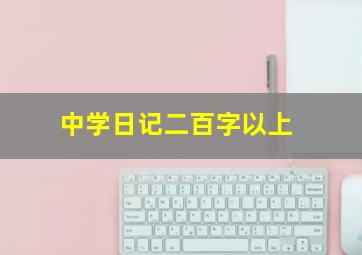 中学日记二百字以上