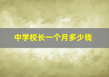 中学校长一个月多少钱