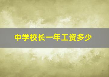 中学校长一年工资多少