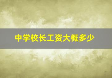 中学校长工资大概多少