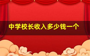 中学校长收入多少钱一个