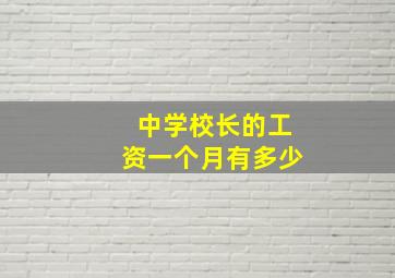 中学校长的工资一个月有多少