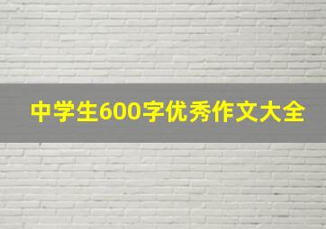 中学生600字优秀作文大全