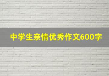 中学生亲情优秀作文600字