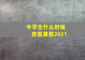 中学生什么时候放假暑假2021