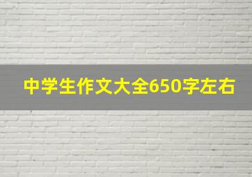 中学生作文大全650字左右