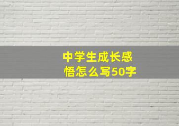 中学生成长感悟怎么写50字