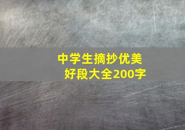 中学生摘抄优美好段大全200字