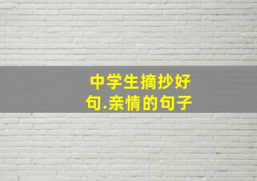 中学生摘抄好句.亲情的句子