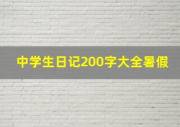 中学生日记200字大全暑假