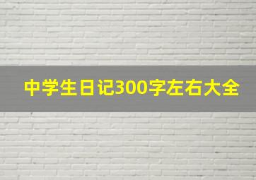 中学生日记300字左右大全