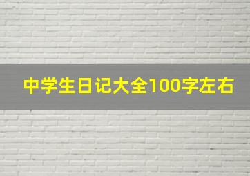 中学生日记大全100字左右