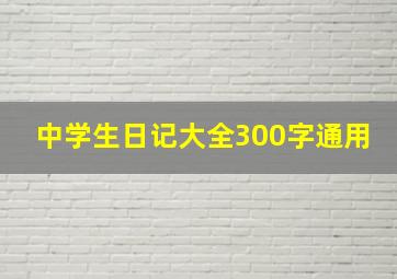 中学生日记大全300字通用