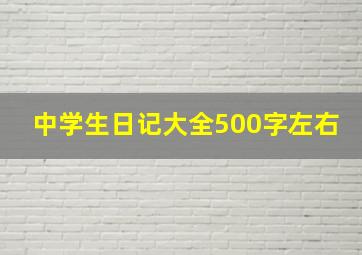 中学生日记大全500字左右