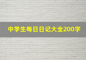 中学生每日日记大全200字