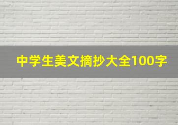 中学生美文摘抄大全100字