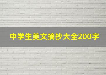 中学生美文摘抄大全200字