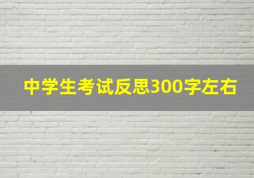 中学生考试反思300字左右