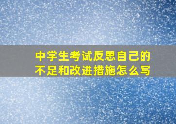 中学生考试反思自己的不足和改进措施怎么写