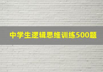 中学生逻辑思维训练500题