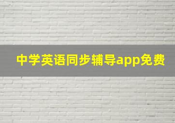 中学英语同步辅导app免费