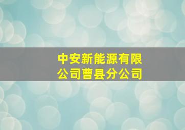 中安新能源有限公司曹县分公司