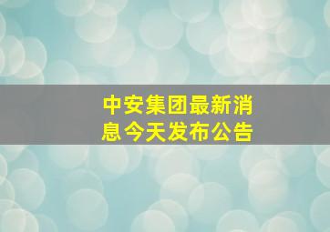 中安集团最新消息今天发布公告