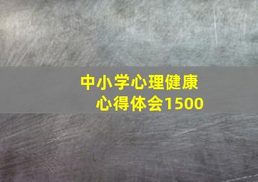 中小学心理健康心得体会1500