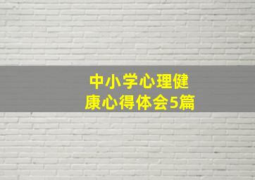 中小学心理健康心得体会5篇