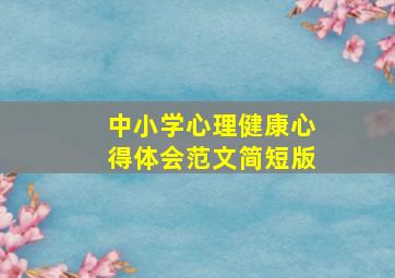 中小学心理健康心得体会范文简短版