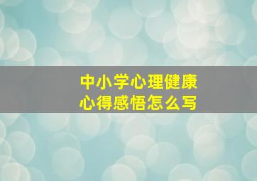 中小学心理健康心得感悟怎么写